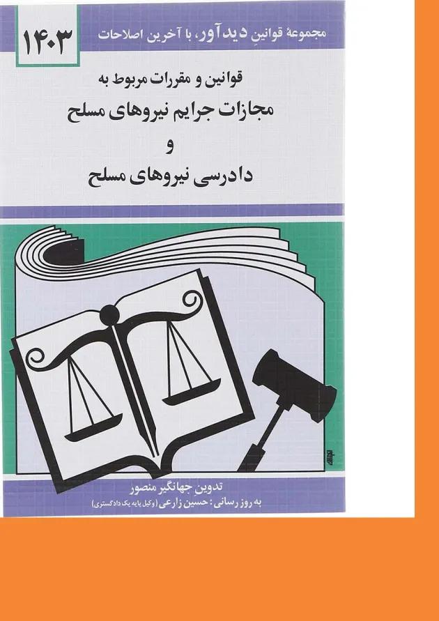 کتاب قوانین و مقررات مربوط به مجازات جرایم نیروهای مسلح و دادرسی نیروهای مسلح با آخرین اصلاحات 1403 