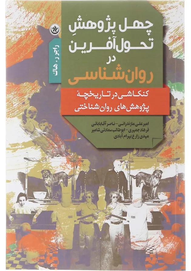 کتاب چهل پژوهش تحول آفرین در روان شناسی 