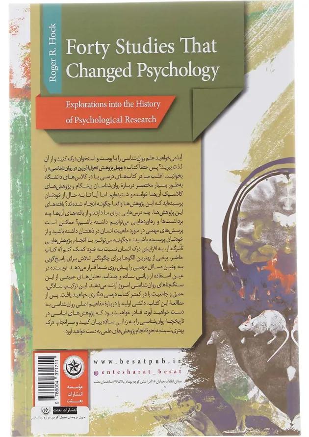 کتاب چهل پژوهش تحول آفرین در روان شناسی 