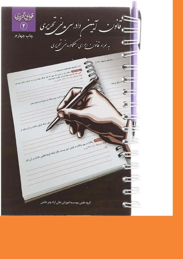 کتاب قانون آیین دادرسی مدنی تحریری سری قوانین تحریری جلد 2 