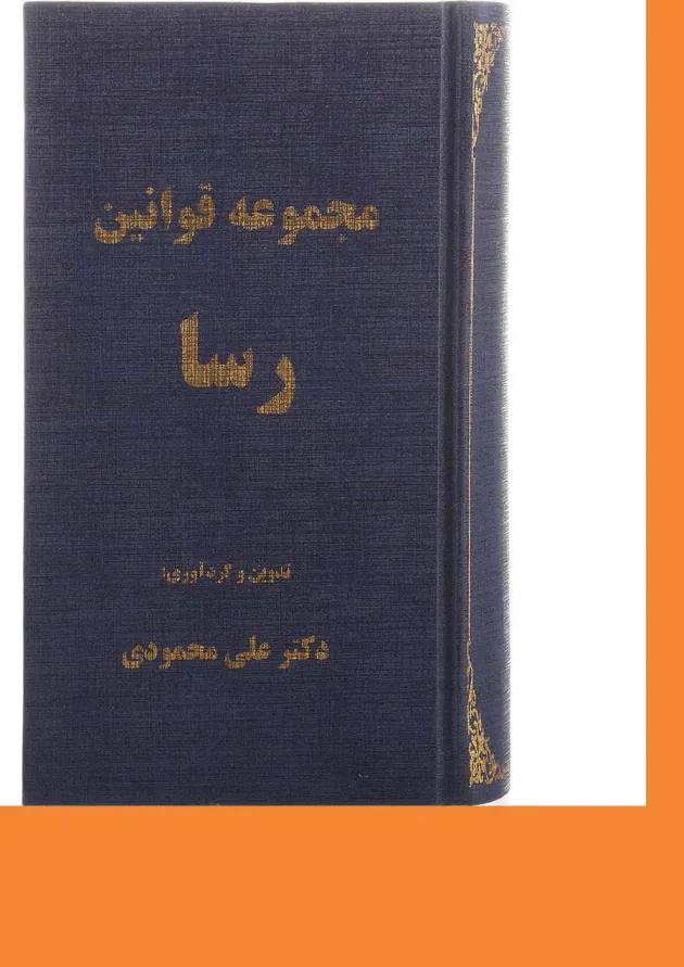 کتاب مجموعه قوانین رسا 