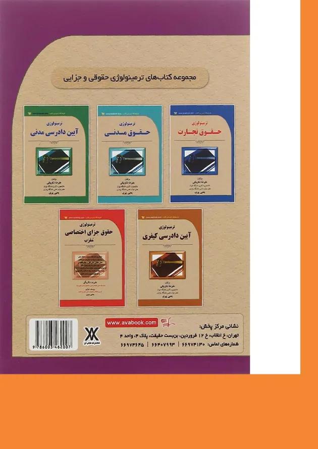 کتاب ترمینولوژی حقوق جزای عمومی معرب 