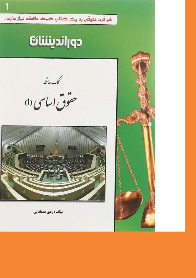 کتاب کمک حافظه حقوق اساسی جلد 1 