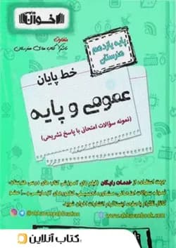 خط پایان عمومی پایه یازدهم هنرستان اخوان