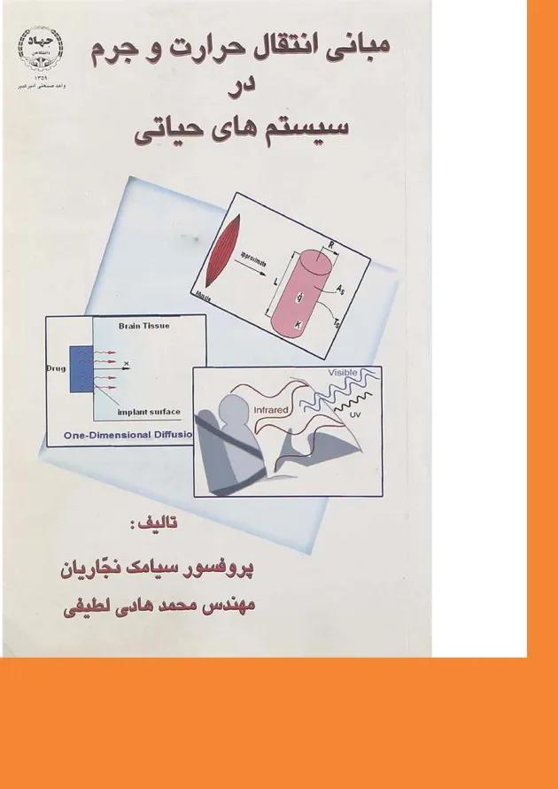 کتاب مبانی انتقال حرارت و جرم در سیستم های حیاتی 