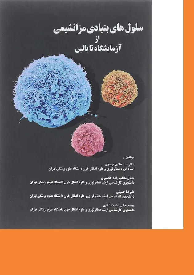 کتاب سلول های بنیادی مزانشیمی از آزمایشگاه تا بالین 