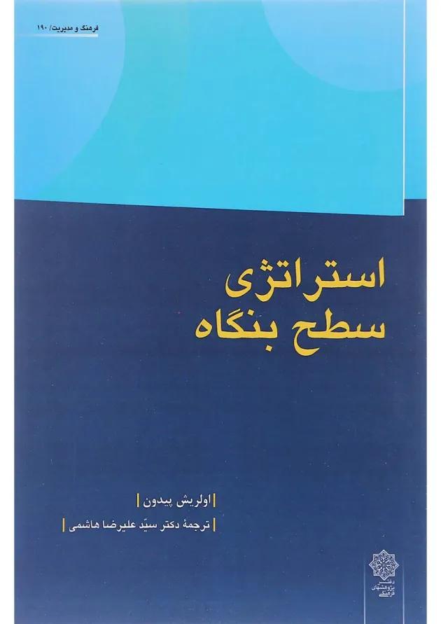 کتاب استراتژی سطح بنگاه 