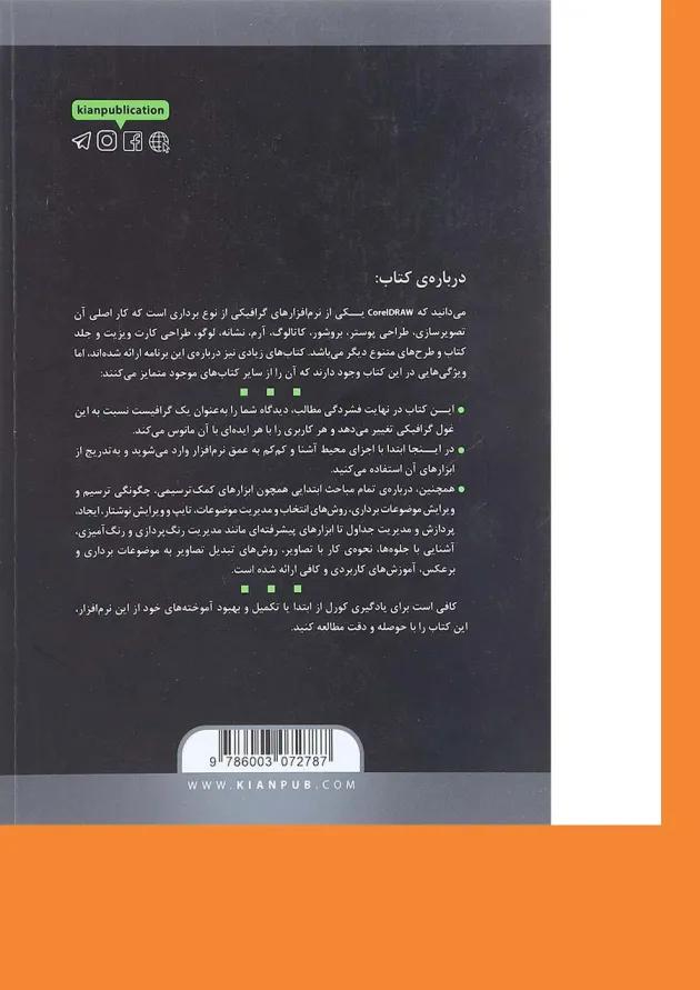 کتاب خودآموز تصویری CorelDRAW 2021 