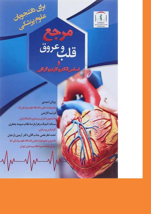کتاب مرجع قلب و عروق و اساس الکترو کاردیوگرافی 