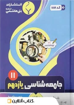 جامعه شناسی یازدهم بنی هاشمی