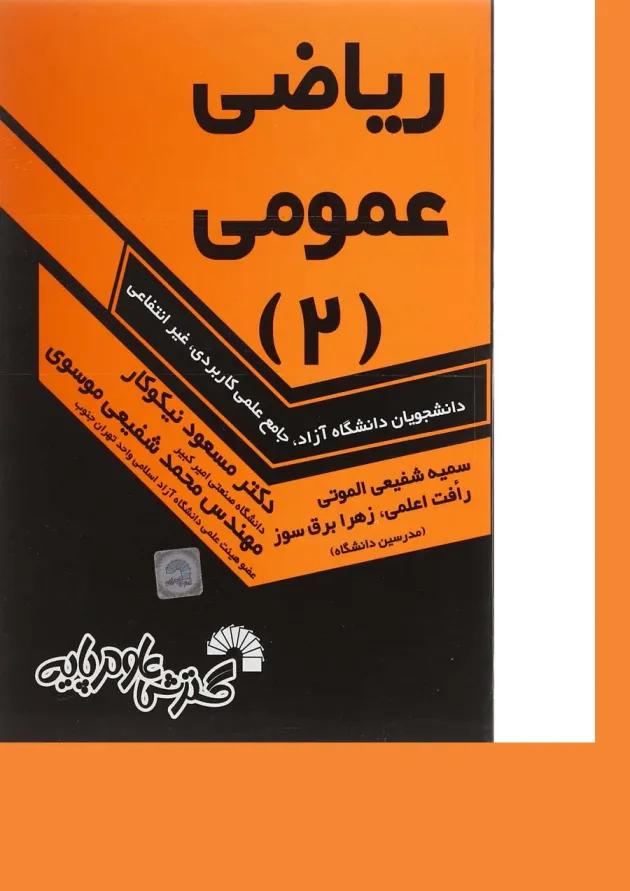 کتاب ریاضی عمومی جلد 2 