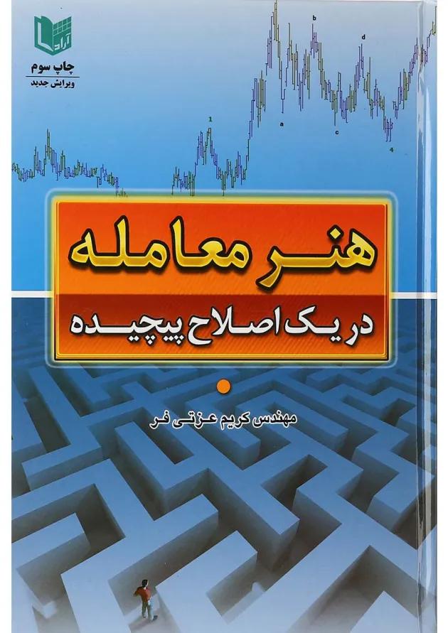 کتاب هنر معامله در یک اصلاح پیچیده 