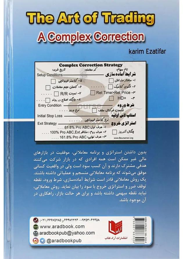 کتاب هنر معامله در یک اصلاح پیچیده 
