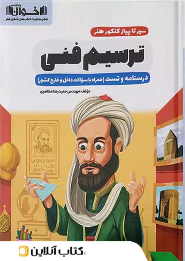 سیر تا پیاز ترسیم فنی اخوان 