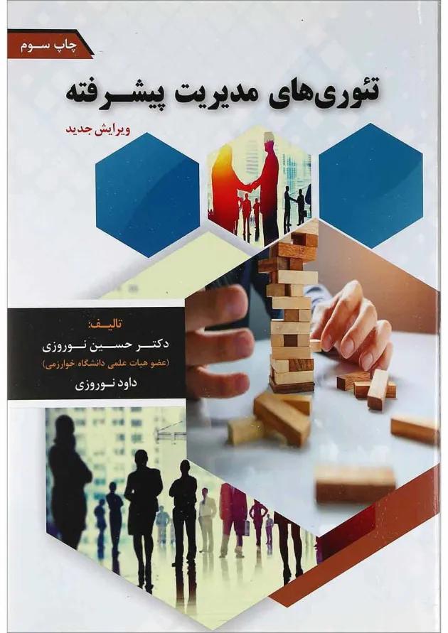 کتاب تئوری های مدیریت پیشرفته 