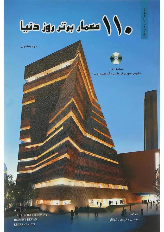 کتاب 110 معمار برتر روز دنیا 