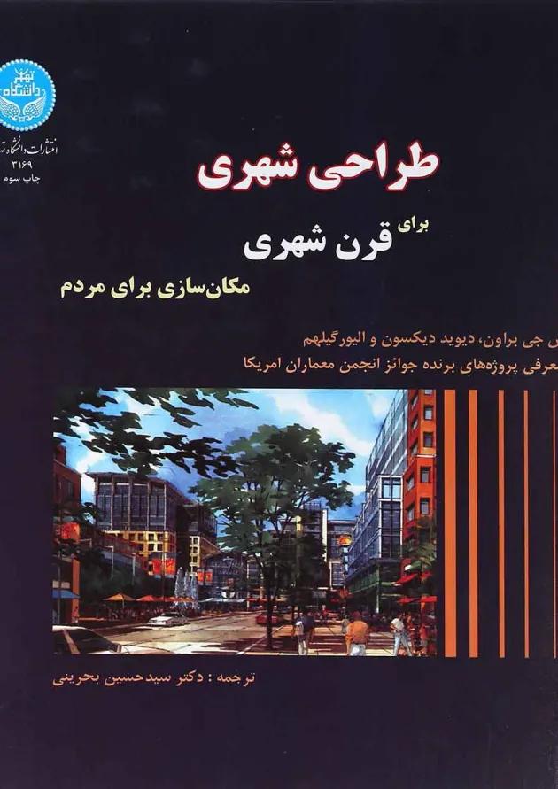 کتاب طراحی شهری برای قرن شهری 