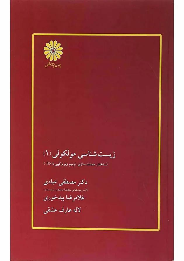 کتاب زیست شناسی مولکولی جلد 1 ویرایش سوم 