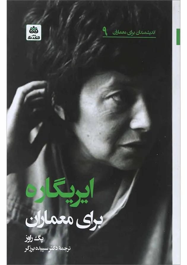 کتاب ایریگاره برای معماران 