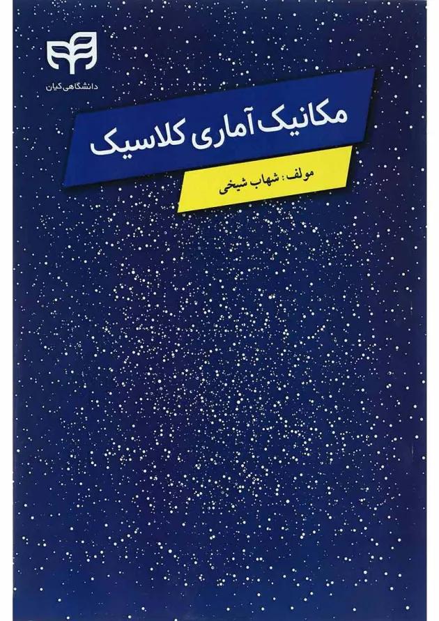 کتاب مکانیک آماری کلاسیک 