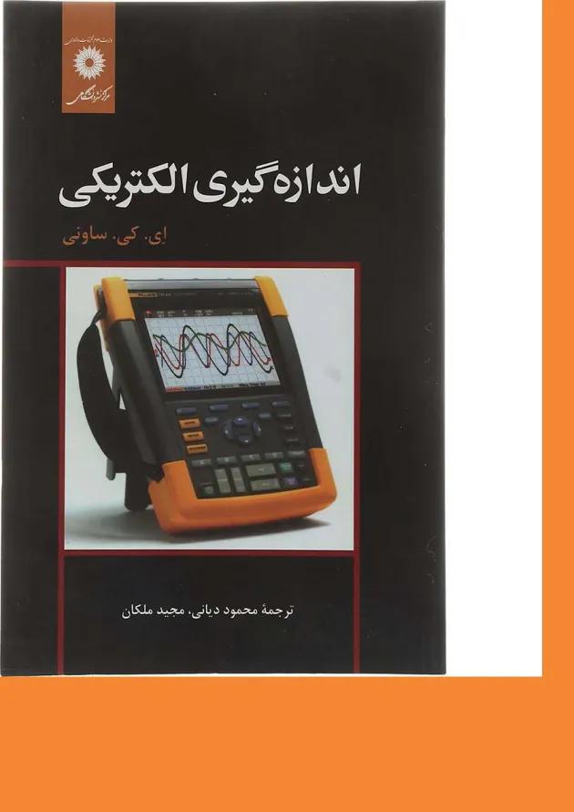 کتاب اندازه گیری الکتریکی 