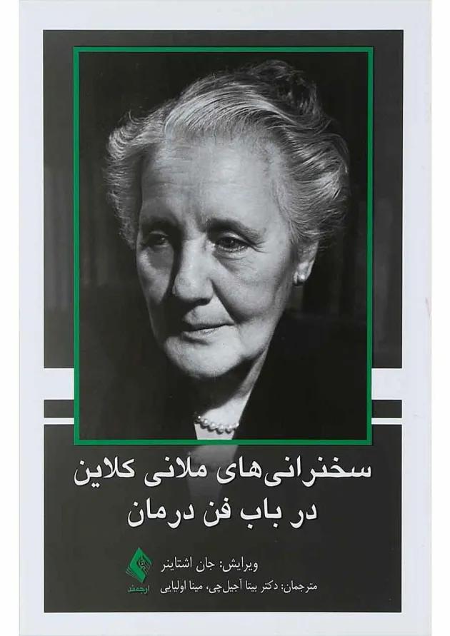 کتاب سخنرانی های ملانی کلاین در باب فن درمان 