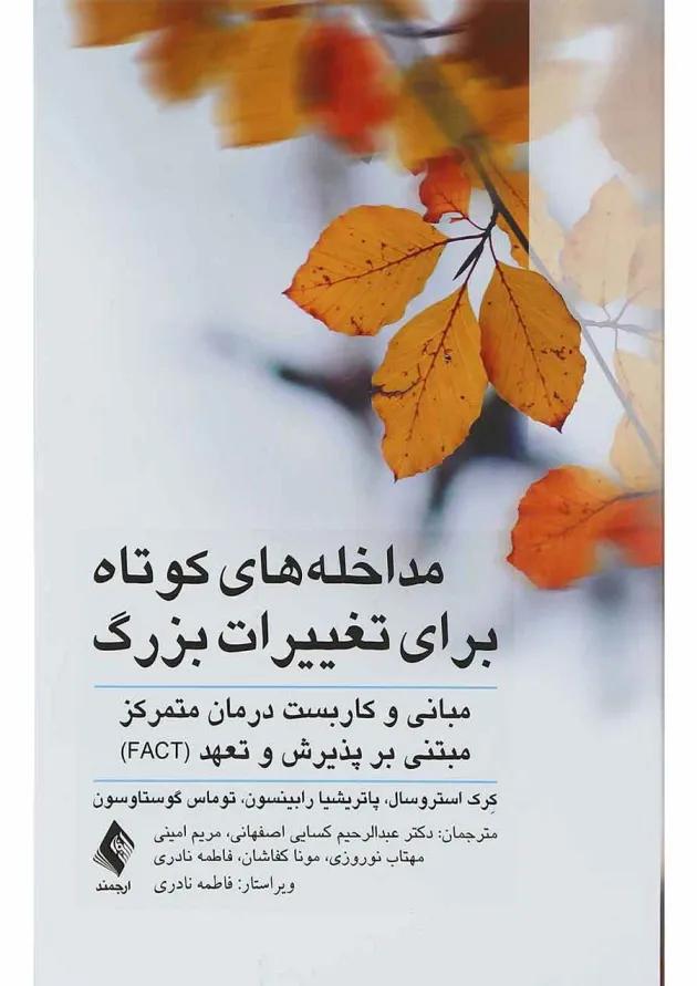 کتاب مداخله های کوتاه برای تغییرات بزرگ 