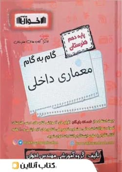 گام به گام معماری داخلی دهم هنرستان اخوان