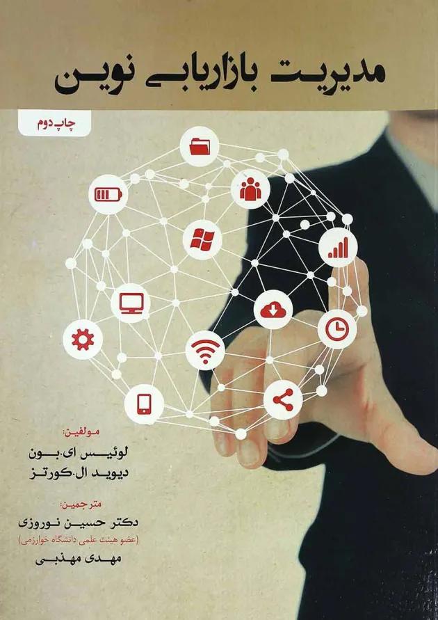 کتاب مدیریت بازاریابی نوین 