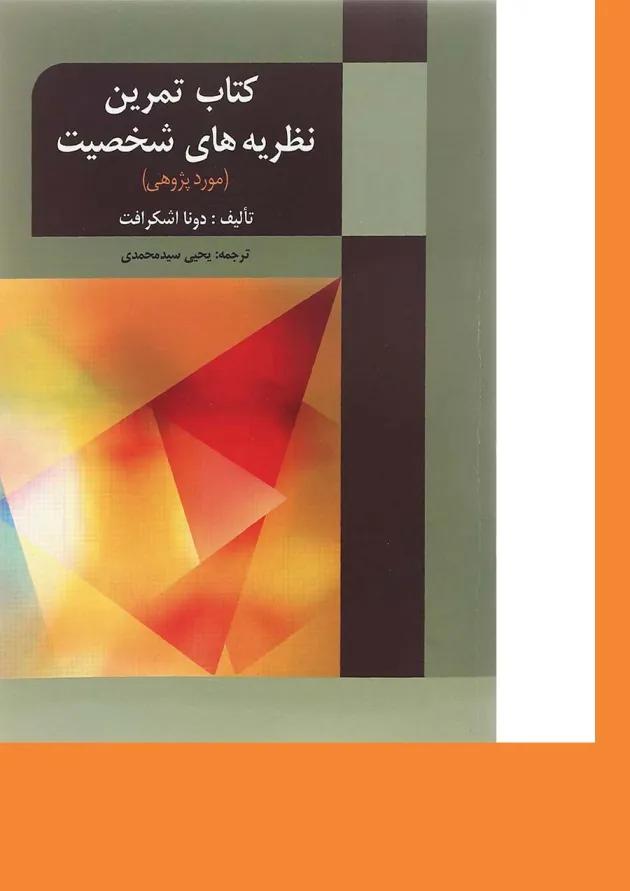 کتاب نظریه های شخصیت ویرایش پنجم 