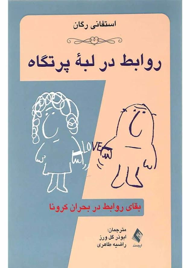 کتاب روابط در لبه پرتگاه 