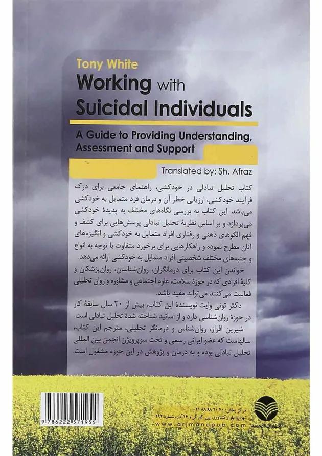 کتاب تحلیل تبادلی در خودکشی 
