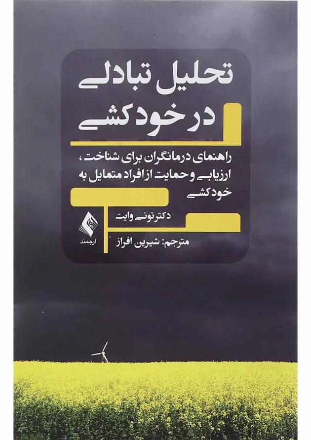کتاب تحلیل تبادلی در خودکشی 