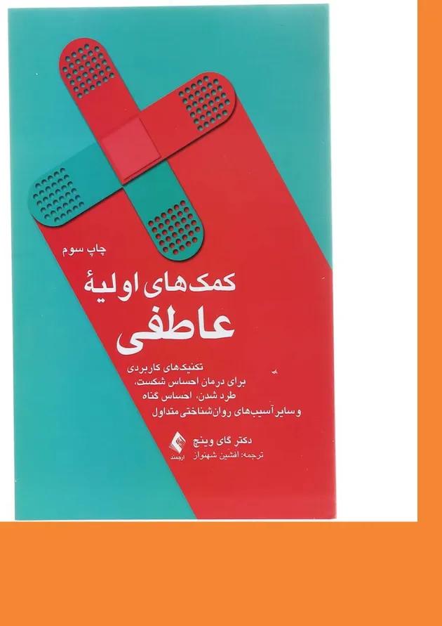 کتاب کمک های اولیه عاطفی 