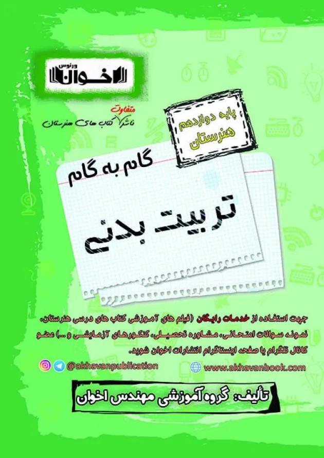 گام به گام تربیت بدنی دوازدهم اخوان 
