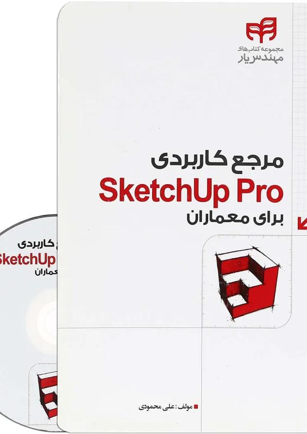 کتاب مرجع کاربردی Sketchup Pro برای معماران 