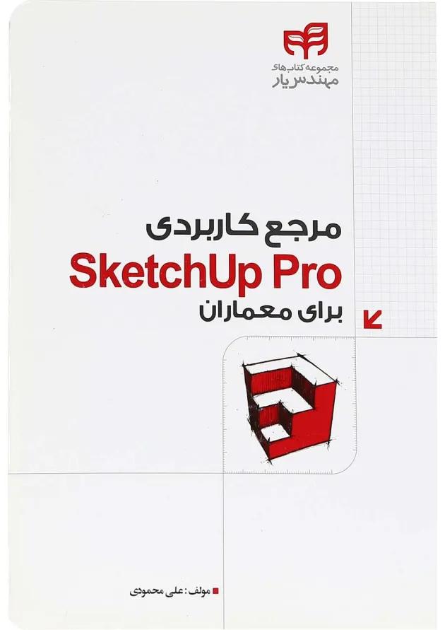 کتاب مرجع کاربردی Sketchup Pro برای معماران 