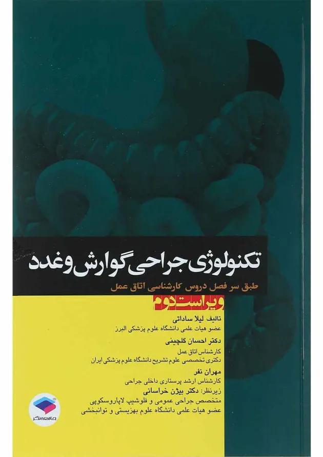 کتاب تکنولوژی جراحی گوارش و غدد ویرایش دوم 