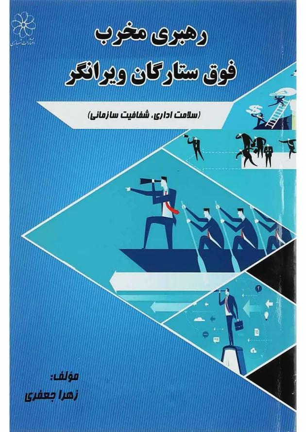 کتاب رهبری فوق ستارگان ویرانگر 