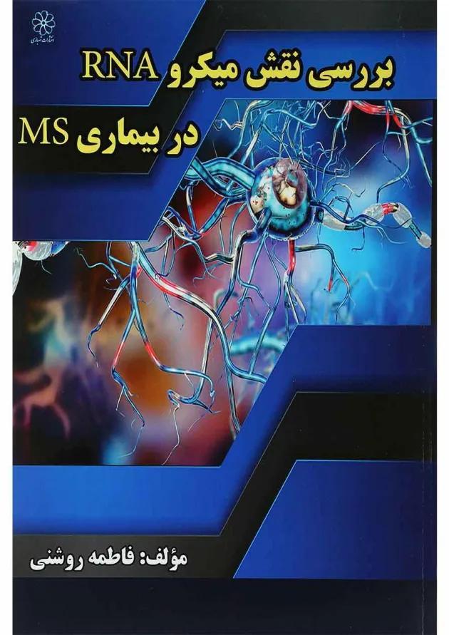 کتاب بررسی نقش میکرو RNA در بیماری MS 