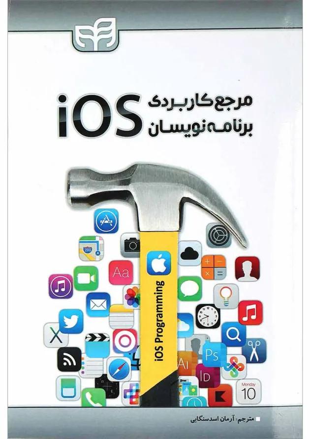 کتاب مرجع کاربردی برنامه نویسان iOS 