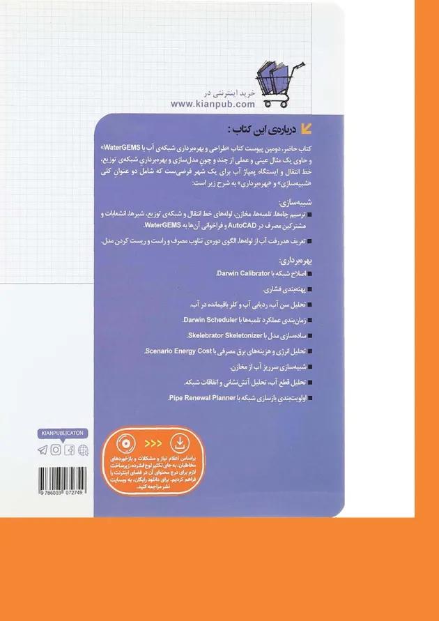کتاب بهره برداری شبکه توزیع خط انتقال و ایستگاه پمپاژ آب با WaterGems در قالب مثال مجموعه کتاب های مهندس یار 