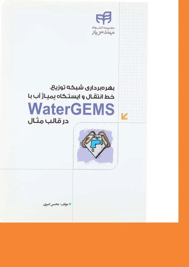 کتاب بهره برداری شبکه توزیع خط انتقال و ایستگاه پمپاژ آب با WaterGems در قالب مثال مجموعه کتاب های مهندس یار 