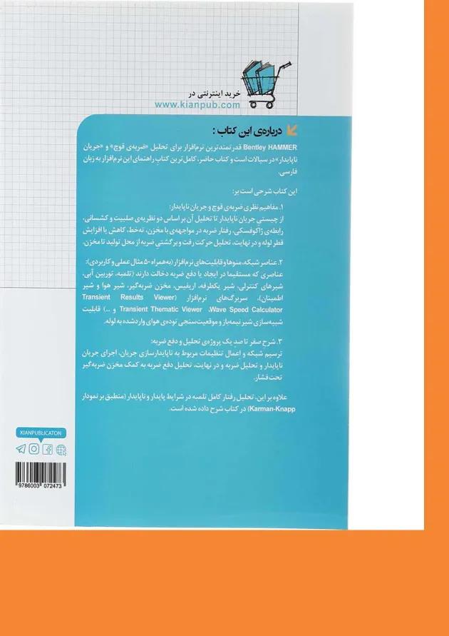 کتاب تحلیل جریان ناپایدار و ضربه قوچ با HAMMER مجموعه کتاب های مهندس یار 