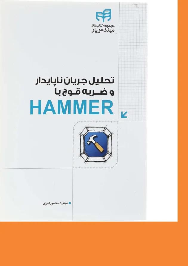 کتاب تحلیل جریان ناپایدار و ضربه قوچ با HAMMER مجموعه کتاب های مهندس یار 