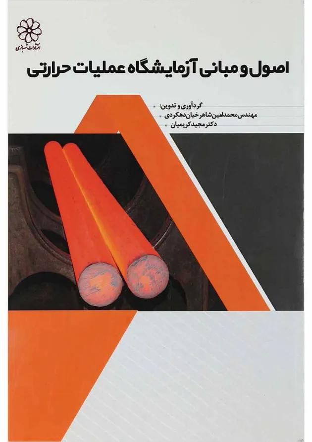 کتاب اصول و مبانی آزمایشگاه عملیات حرارتی 