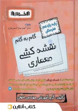 گام به گام نقشه کشی معماری یازدهم اخوان