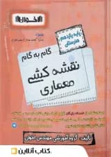 گام به گام نقشه کشی معماری یازدهم اخوان