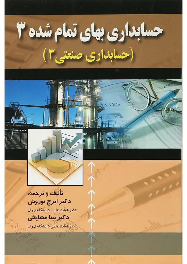 کتاب حسابداری بهای تمام شده جلد 3 ویرایش دوم 