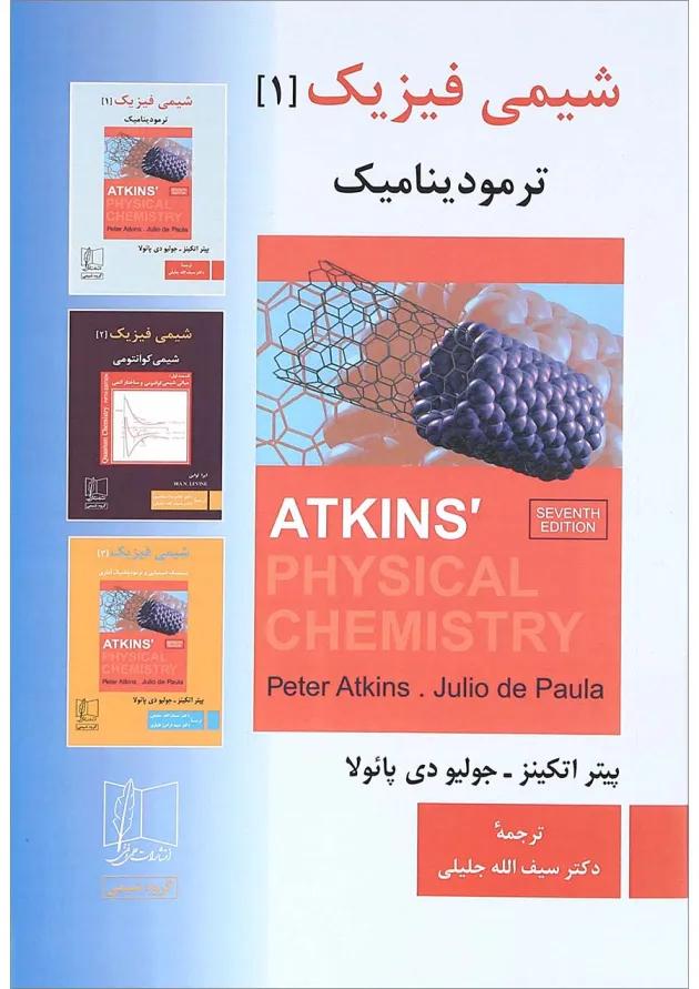 کتاب شیمی فیزیک 